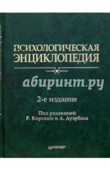 Психологическая энциклопедия. 2-е издание