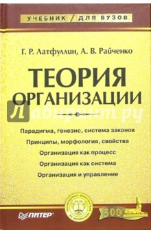 Теория организации: Учебник для вузов