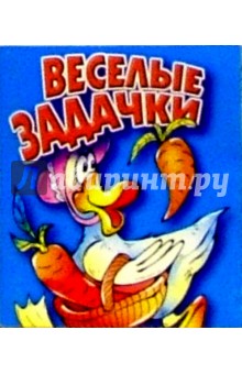 Веселые задачки