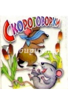 Скороговорки (мышки)