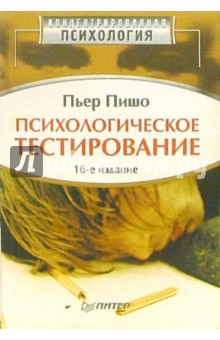 Психологическое тестирование