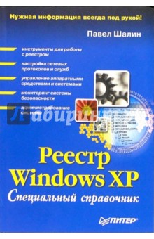 Реестр Windows XP. Справочник