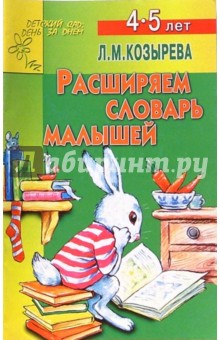 Расширяем словарь малышей 4-5лет (Приложение)