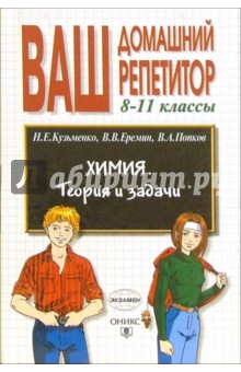 Химия. Теория и задачи. 8-11 классы