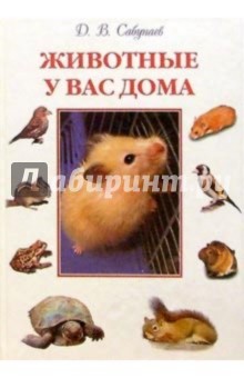 Животные у вас дома