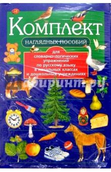 Комплект нагл. пособий по рус. яз. д/нач. школы