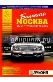 Большая Москва. Атлас с точностью до дома