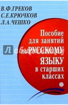 Пособие для занятий по русскому языку в старших классах