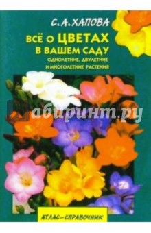 Все о цветах в вашем саду/Акад. разв.