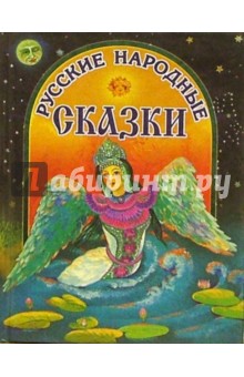 Русские народные сказки (Лебедь)