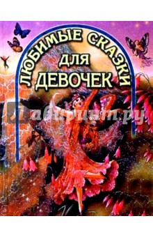 Любимые сказки для девочек (Девочка-бабочка)