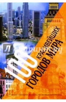 100 красивейших городов мира