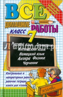 Все домашние работы за 7 класс