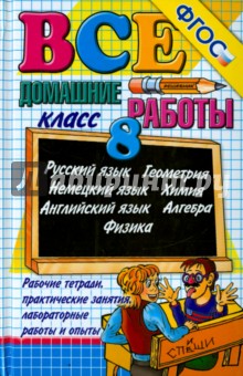 Все домашние работы. 8 класс. ФГОС