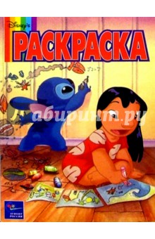 Волшебная раскраска №14. Лило и Стич