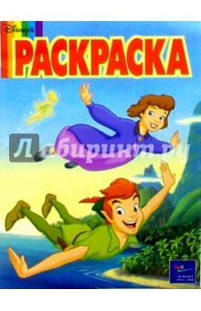 Волшебная раскраска №13. Питер Пэн в Нетландии