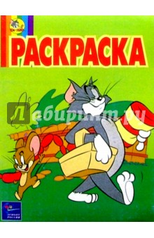 Волшебная раскраска №15. Том и Джерри