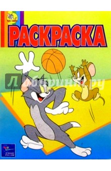 Волшебная раскраска №16. Том и Джерри