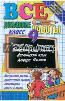 Все домашние работы за 9 класс: Учебно-практическое пособие