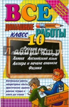 Все домашние работы за 10 класс