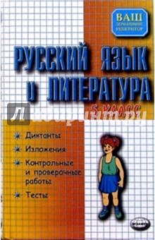 Русский язык и литература: Диктанты: Изложения: Тесты по литературе: 5-й класс