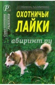 Охотничьи лайки. Справочник.