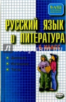 Русский язык и литература: Диктанты: Изложения: Тесты по литературе: 6-й класс