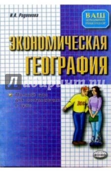 Экономическая география. Полный курс для поступающих в вузы Учебно-справочное пособие