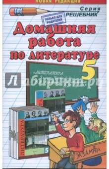 Решебник автор. Домашняя работа по литературе 5 класс.