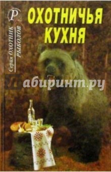 Охотничья кухня.