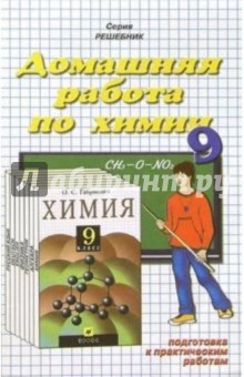 Домашния работа по химии к учебнику О.С. Габриелян "Химия. 9 класс"