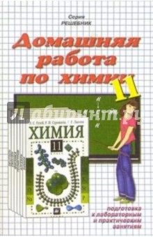 Домашния работа по химии к учебнику Л.С. Гузей и др. "Химия. 11 класс"