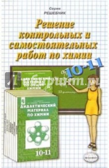 Решение контрол. и сам. работ по химии к пос. "Дидак. мат. по химии 10-11 кл" А.М. Радецкого и др.