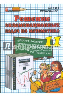 Решение экзаменационных задач по математике за 11 класс