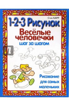 Веселые человечки: 1-2-3 рисунок