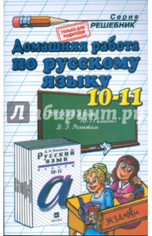 Домашния работа по русскому языку к пособию Д.Э. Розенталя "Русский язык. 10-11 класс"