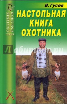 Настольная книга охотника