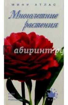 Многолетние растения