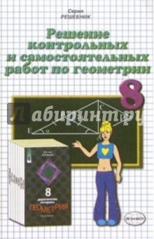 Решение контр. и самост. работ по геометрии к пос. "Дидакт. материалы по геометрии. 8кл" Гусева В.А.