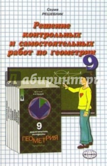 Решение контр. и самост. работ по геометрии к пос. "Дидакт. материалы по геометрии. 9кл" Гусева В.А.