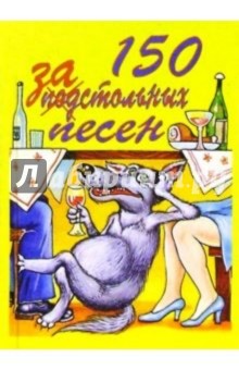 150 застольных песен