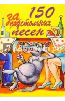 150 застольных песен (мяг)
