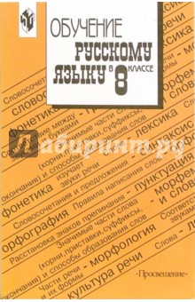 Обучение русскому языку в 8 классе: Методические рекомендации к учебнику для 8 класса