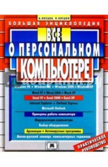 Все о персональном компьютере