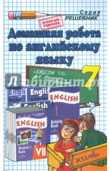 Английский язык. 7 класс. Домашняя работа к учебнику О.В. Афанасьевой, И.В. Михеевой