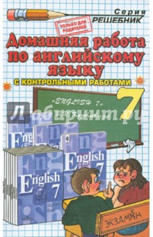 Домашняя работа по английскому языку к учебнику "English-7" В. П. Кузовлева и др.