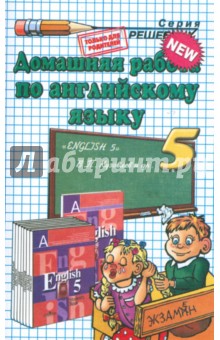 Домашняя работа по английскому языку к учебнику "English-5" В.П. Кузовлева и др.