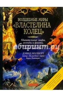 Волшебные миры " Властелина колец"