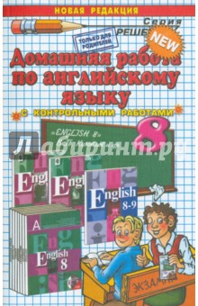 Английский язык. 8 класс. Домашняя работа к учебнику В.П. Кузовлева и др.