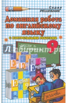 Домашняя работа по английскому языку за 9 класс к учебнику В.П. Кузовлева и др.